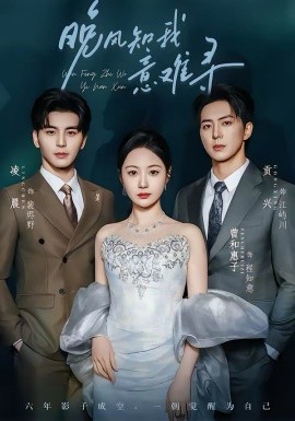 晚风知我意难寻（60集）凌晨＆曾和惠子 (2026)-58创客