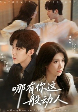 哪有你这般动人（70集）张北淅＆蒋昕妍 (2026)-58创客