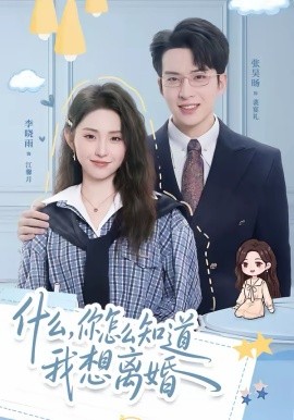 什么，你怎么知道我想离婚（80集）张昊旸＆李晓雨 (2026)-58创客