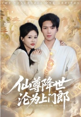 仙尊降世沦为上门郎（81集）肖泽楷&黄柳月 (2026)-58创客