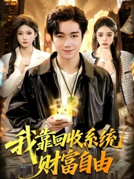 我靠回收系统财富自由（102集）钟展鸿＆陈禺宏 (2026)-58创客