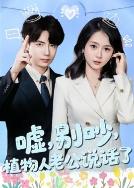 嘘，别吵，植物人老公说话了＆嘘别吵植物人老公说话了（80集）咖喱&何宇涵 (2026)-58创客