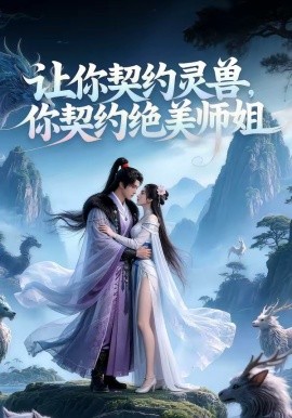 让你契约灵兽，你契约绝美师姐？（61集）AI短剧 (2026)-58创客