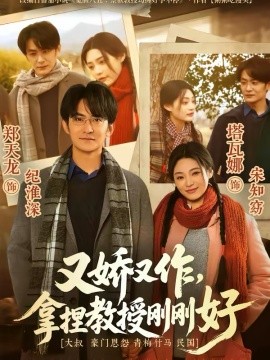 又娇又作，拿捏教授刚刚好（70集）塔瓦娜＆郑天龙 (2026)-58创客