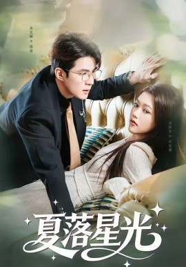 夏落星光（53集）吴兆麟&周俐言 (2026)-58创客