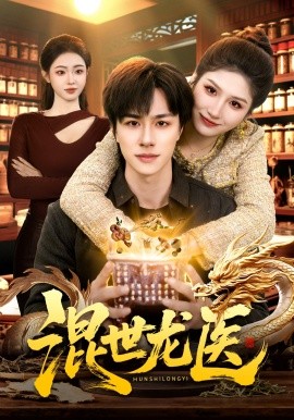 混世龙医（132集）董兆霖&倪艺菲 (2026)-58创客