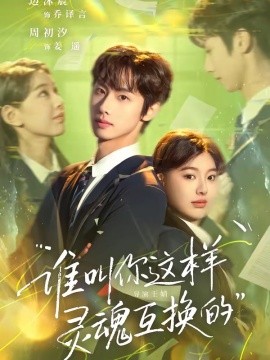 谁叫你这样灵魂互换的（80集）边沐宸＆周初汐 (2026)-58创客