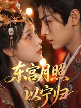 东宫月照以宁归（47集）漫剧 (2026)-58创客