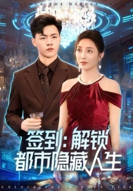 签到：解锁都市隐藏人生（83集）王三北＆郭美林子 (2026)-58创客