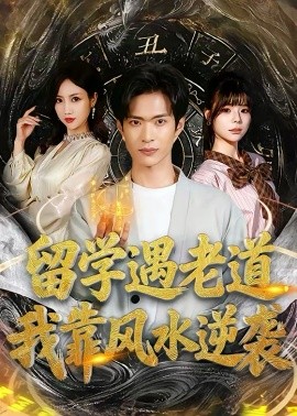 留学遇老道，我靠风水逆袭（81集）谭熙哲＆田笑嫣 (2026)-58创客