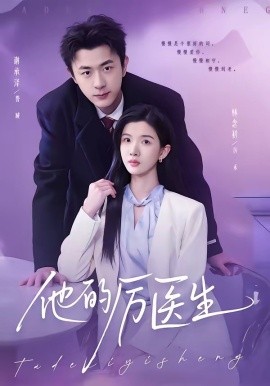 他的厉医生（72集）谢承泽＆林念初 (2026)-58创客