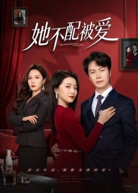 她不配被爱（79集）陈聿修＆陈舒琪 (2026)-58创客