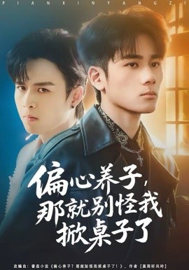 偏心养子，那就别怪我掀桌子了（80集）张宇祥＆周晓 (2026)-58创客