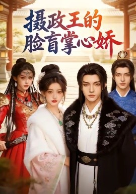 摄政王的脸盲掌心娇（25集））AI短剧 (2026)-58创客