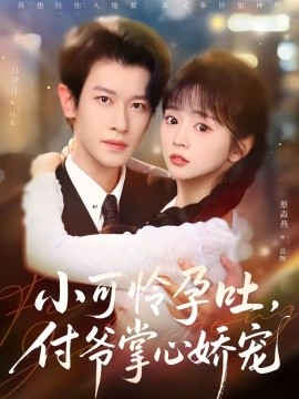 小可怜孕吐，付爷掌心娇宠（74集）冯伊洋＆蔡淼燕 (2026)-58创客