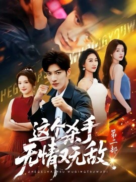 这个杀手无情又无敌第二部（80集）王名扬＆常珂欣 (2026)-58创客