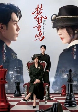 焚羽重鸣（60集）王宇飞＆钟熙 (2026)-58创客