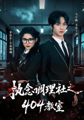 执念调理社之404教室（42集）马宇腾＆李淳亦 (2026)-58创客