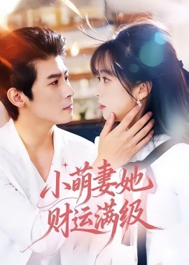 小萌妻她财运满级（71集）叶一宸＆蔡淼燕 (2026)-58创客