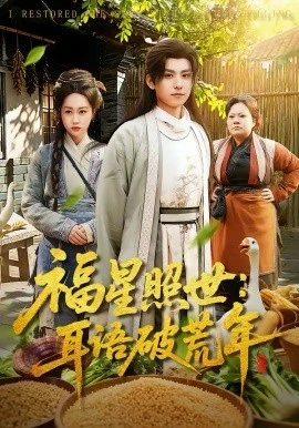 福星照世:耳语破荒年(93集)刘昊清&李东艾 (2026)-58创客