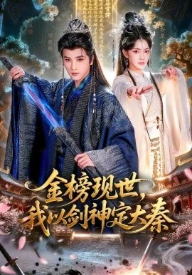 金榜现世,我以剑神定大秦(89集)冯俊熙&方楚彤 (2026)-58创客