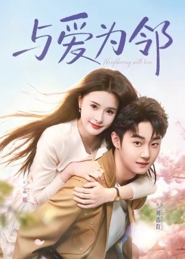 与爱为邻（80集）刘浩群&孟娜 (2026)-58创客