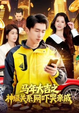 马年大吉之神级关系网吓哭亲戚（87集）宫煜铭＆陈昕乔 (2026)-58创客