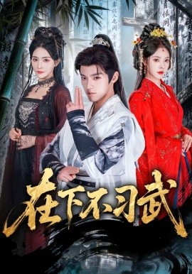 在下不习武（60集）王珞嘉＆苏西 (2026)-58创客