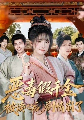 恶毒假千金被读心后，剧情崩了（75集）汪雨升＆张乙萌 (2026)-58创客