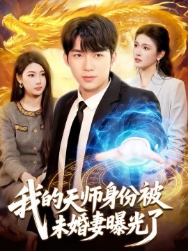 我的天师身份被未婚妻曝光了（104集）宋雪野＆白天 (2026)-58创客