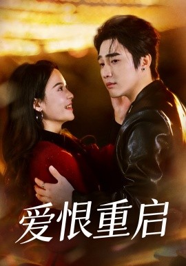 爱恨重启＆判你终生悔恨（81集）孙艺荀＆文昕 (2026)-58创客