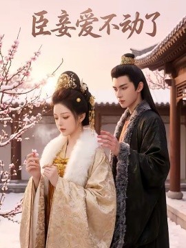 臣妾爱不动了（40集）AI短剧 (2026)-58创客