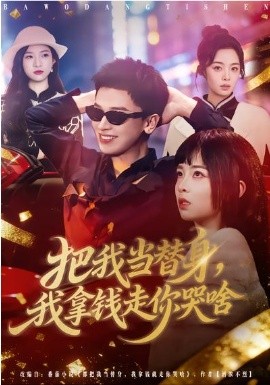 把我当替身，我拿钱走你哭啥（80集）周晓&周益洋 (2026)-58创客