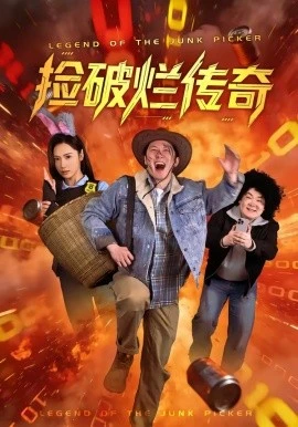 捡破烂传奇(80集)张层层&景露 (2026)-58创客