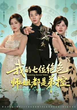 我的七位绝色师姐都是弟控（78集）张凤鑫&邱彤 (2026)-58创客