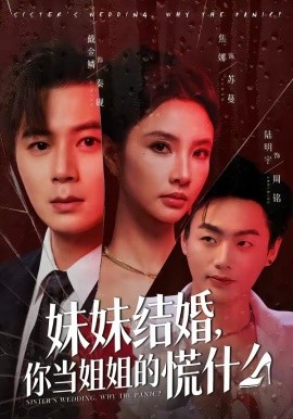 妹妹结婚，你当姐姐的慌什么（53集）戴金麟＆焦娜 (2026)-58创客
