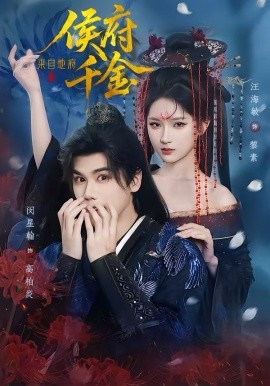 侯府千金来自地府（70集）闵星翰＆汪海敏 (2026)-58创客