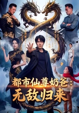 都市仙尊奶爸：无敌归来（63集）AI短剧 (2026)-58创客