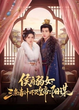侯府弱女，三条毒计吓哭皇帝：史上最强毒士＆侯府弱女？三条毒计吓哭皇帝：阳谋 （99集）谢瀚杰＆杨帆 (2026)-58创客