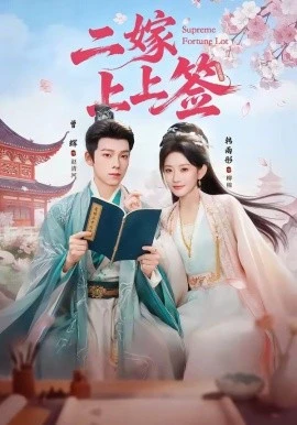 二嫁上上签(94集)曾辉&韩雨彤 (2026)-58创客