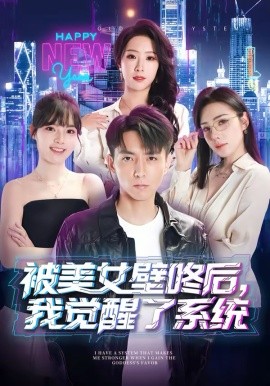 被美女壁咚后，我觉醒了系统（71集）高承一＆散文诗 (2026)-58创客