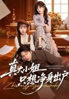 真大小姐只想净身出户(35集)彭慧玲&张易嵘 (2026)-58创客