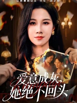 爱意成灰，她绝不回头（53集）关一夫＆牟映竹 (2026)-58创客