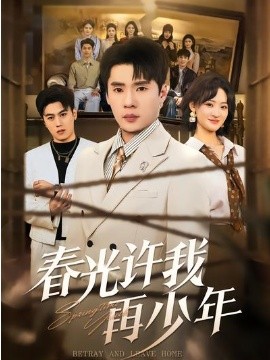 春光许我再少年（79集）黄佳俊＆潇雨 (2026)-58创客