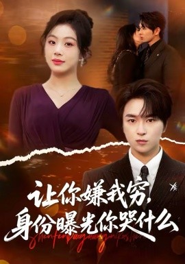 让你嫌我穷，身份曝光你哭什么（46集）张易嵘＆张诗倩 (2026)-58创客