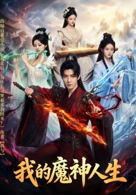 我的魔神人生（80集）AI短剧 (2026)-58创客