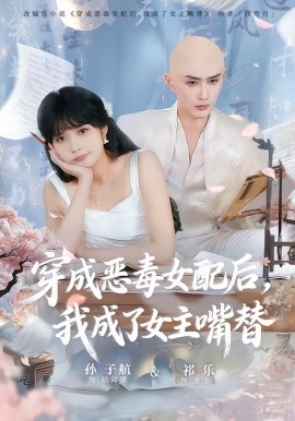 穿成恶毒女配后，我成了女主嘴替＆陆总，夫人她改邪归正（80集）孙子航＆祁乐 (2026)-58创客