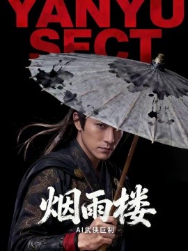 烟雨楼（100集）AI短剧 (2026)-58创客
