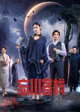 忘川客栈（56集）赵佳恒＆唐琪 (2026)-58创客