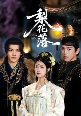 梨花落（60集）罗嘉麒＆洁慧 (2026)-58创客